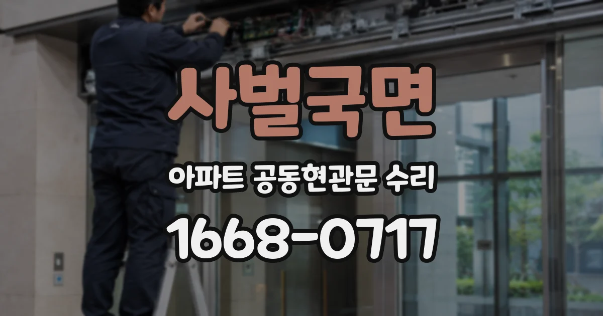 사벌국면 아파트 공동현관문 수리