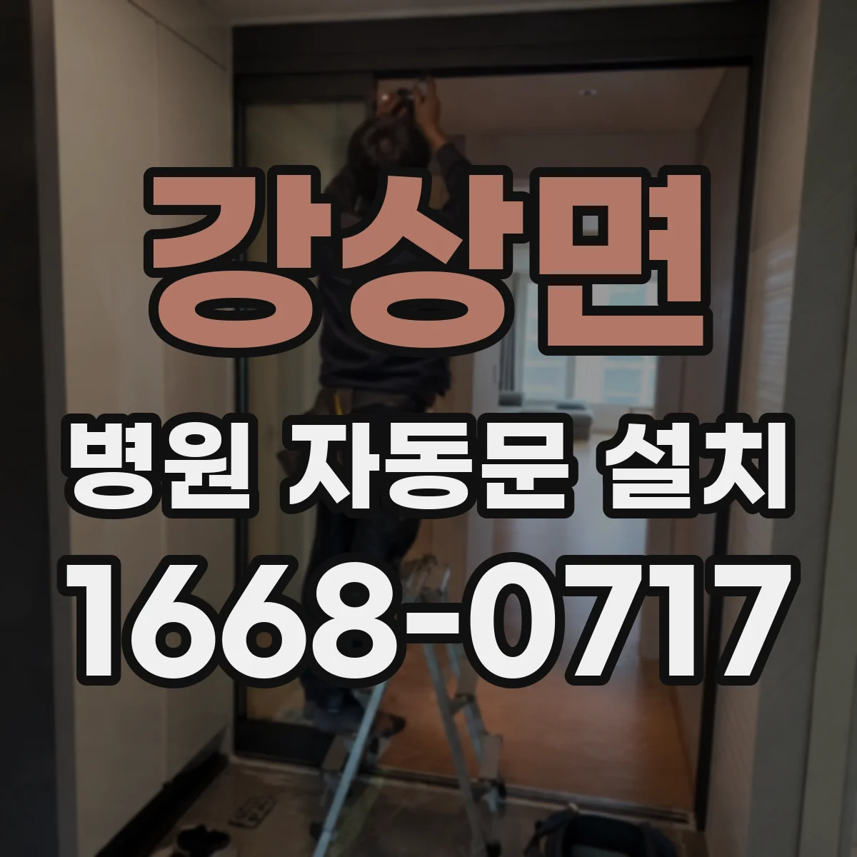 강상면 병원 자동문 설치