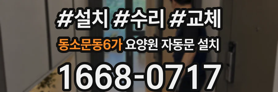 동소문동6가 요양원 자동문 설치