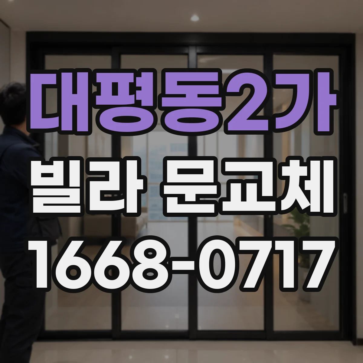 대평동2가 빌라 문교체