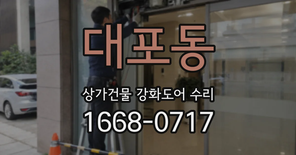 대포동 상가건물 강화도어 수리