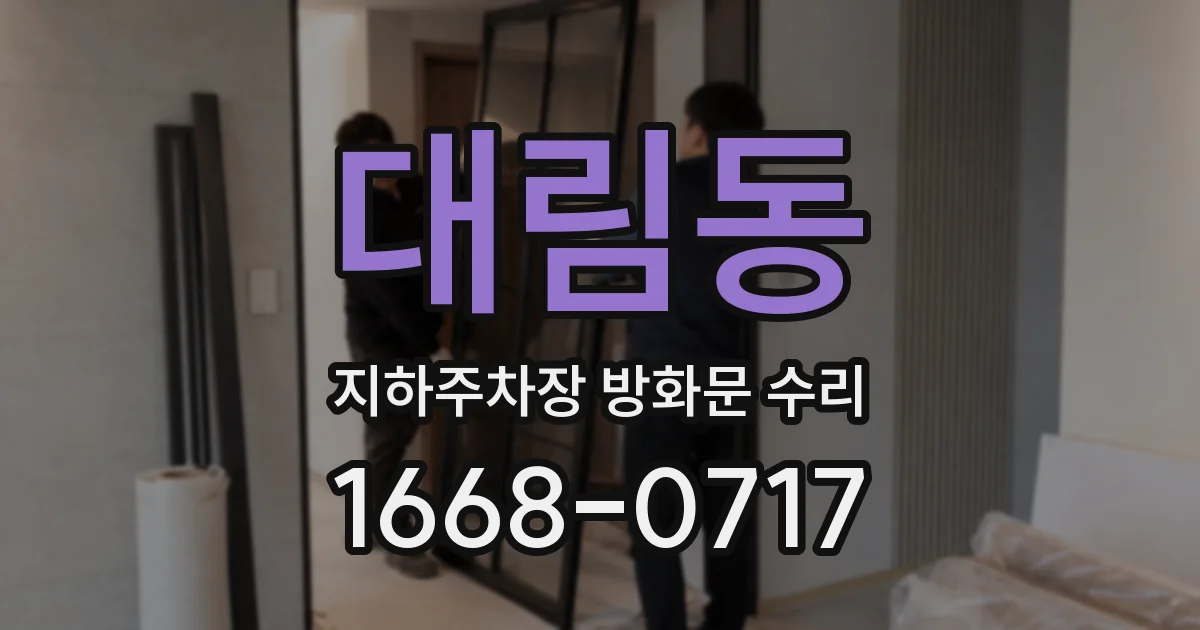 대림동 지하주차장 방화문 수리