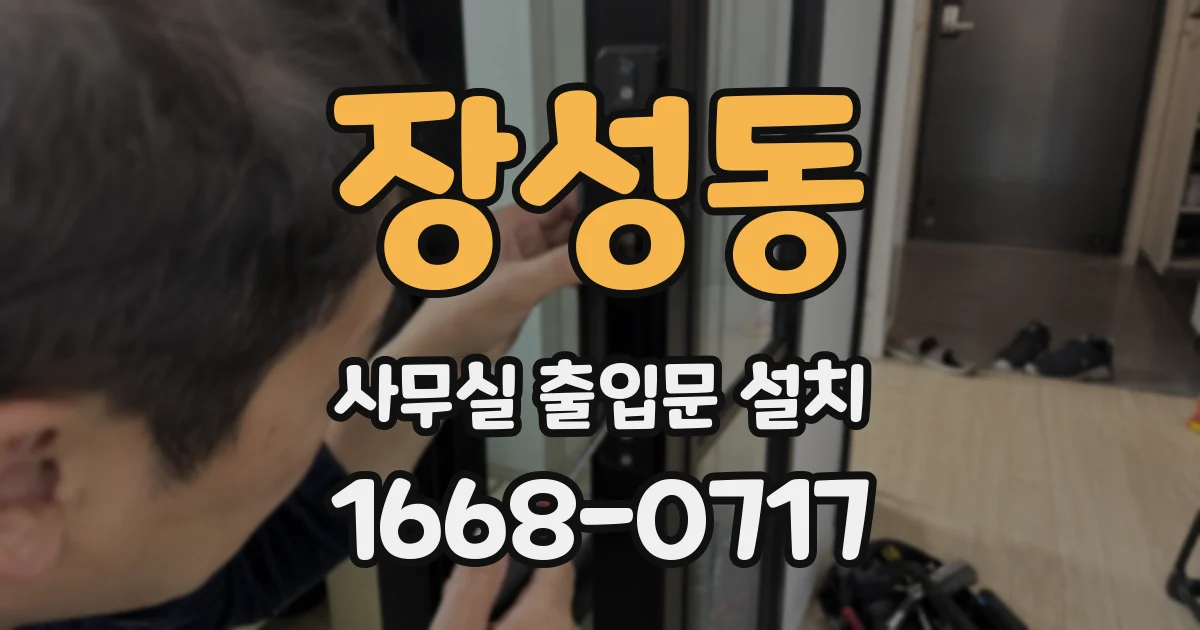장성동 사무실 출입문 설치