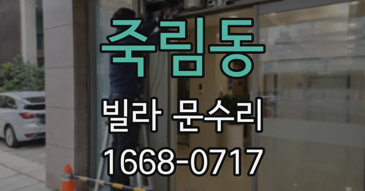 죽림동 빌라 문수리