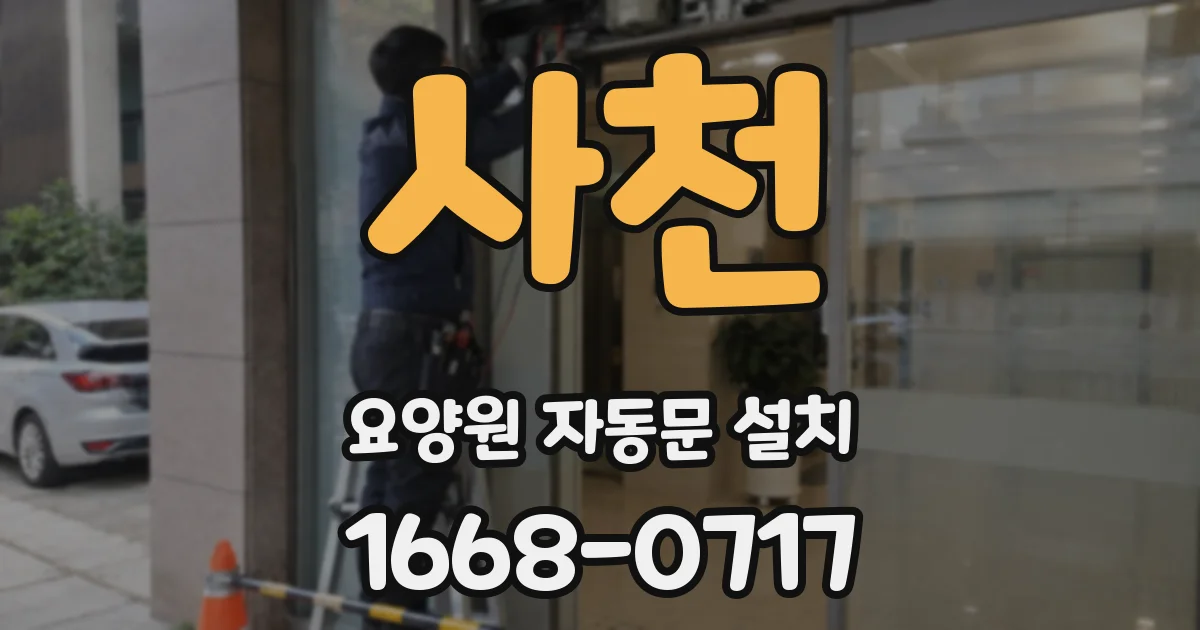 사천 요양원 자동문 설치