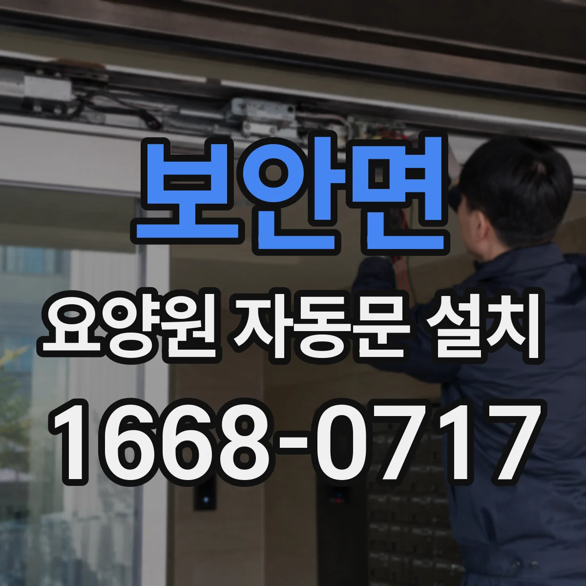 보안면 요양원 자동문 설치
