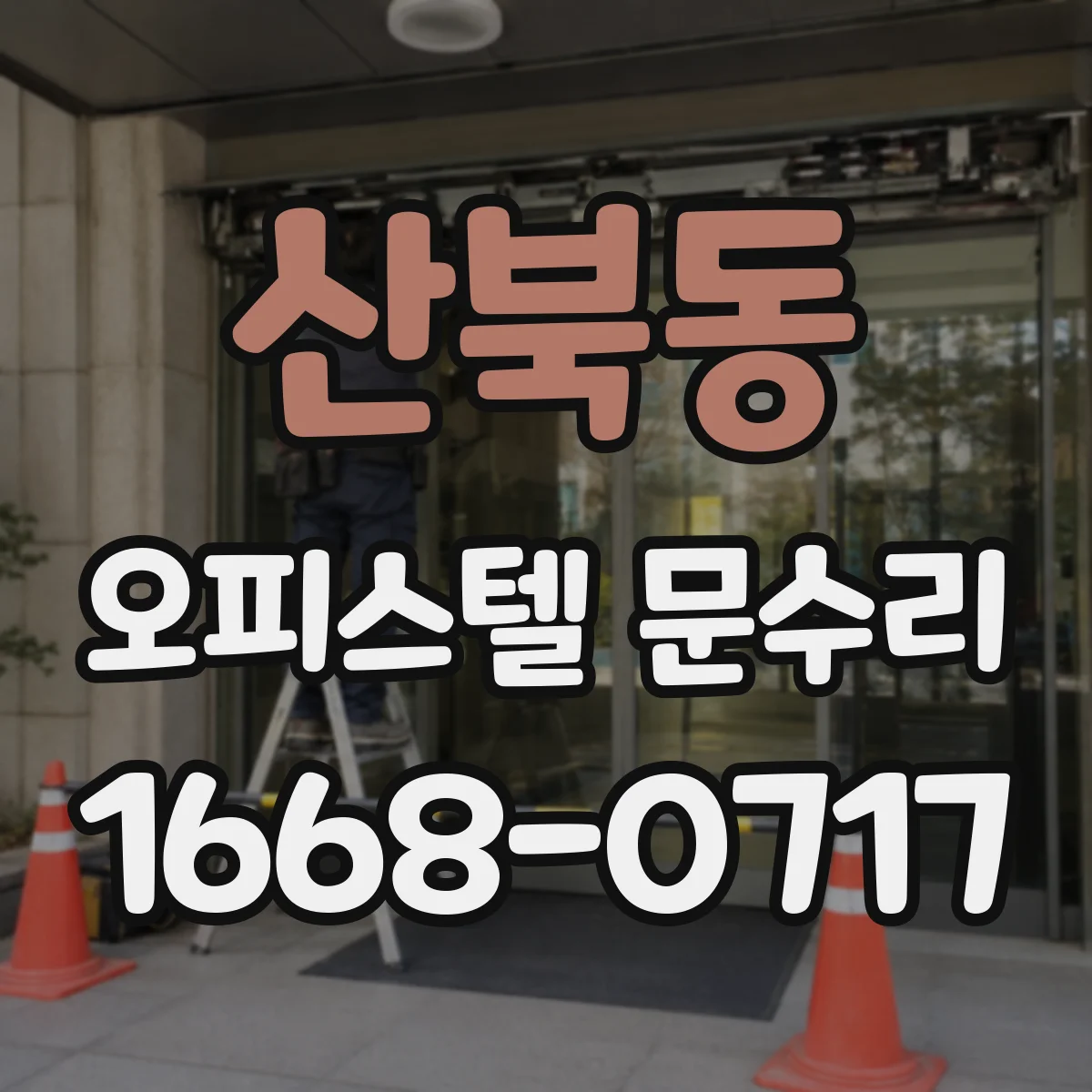 산북동 오피스텔 문수리