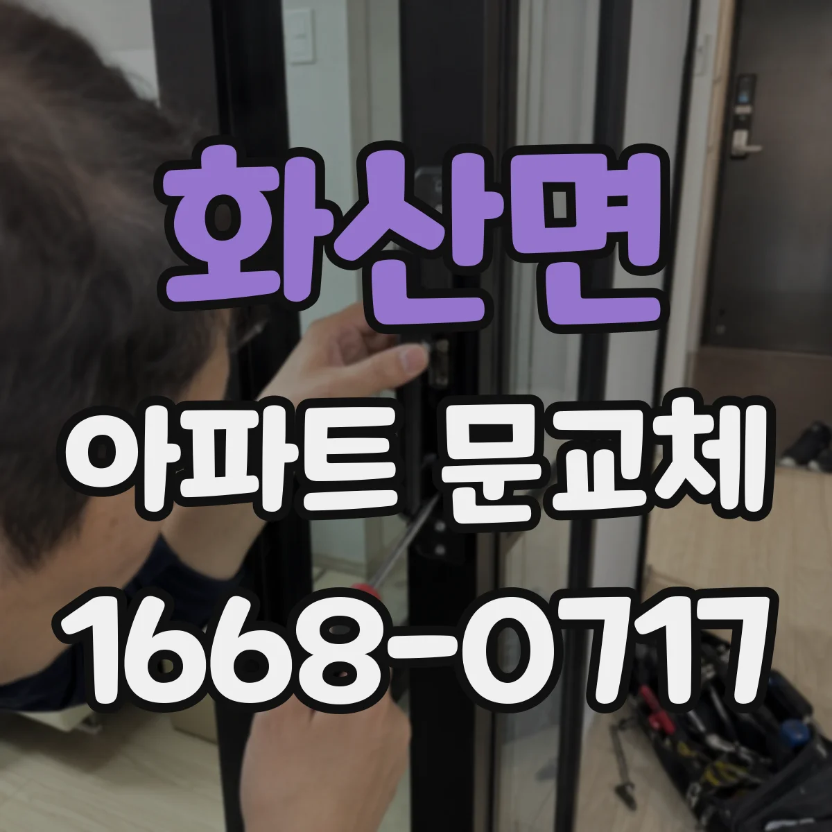 화산면 아파트 문교체