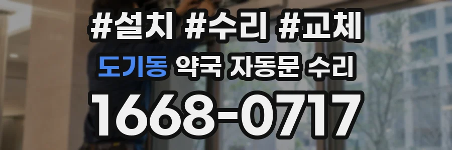 도기동 약국 자동문 수리
