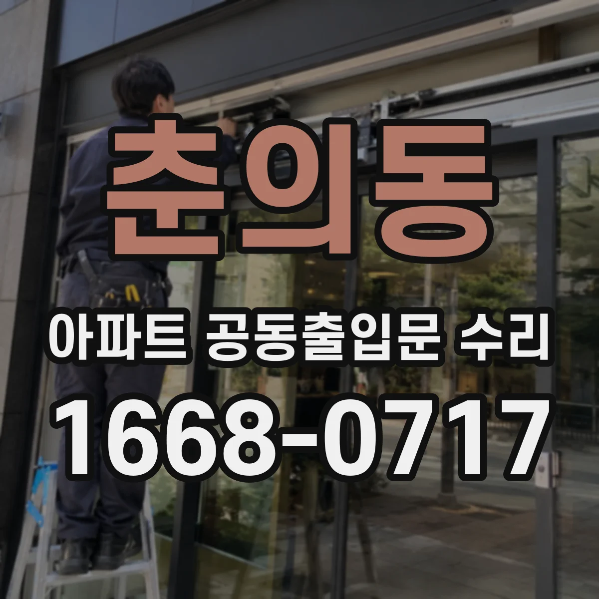 춘의동 아파트 공동출입문 수리