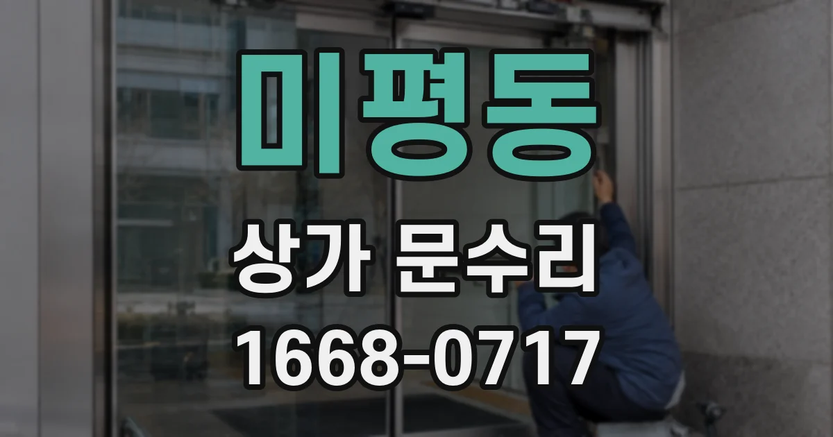 미평동 상가 문수리