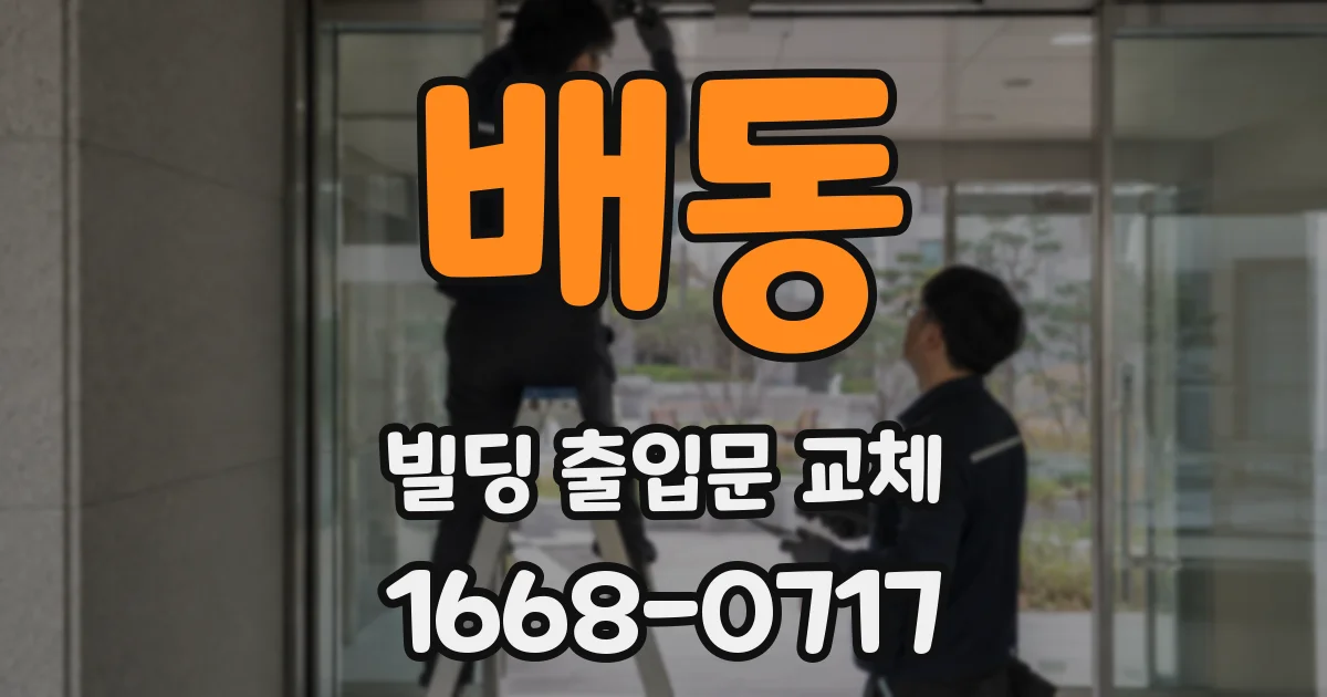 배동 빌딩 출입문 교체