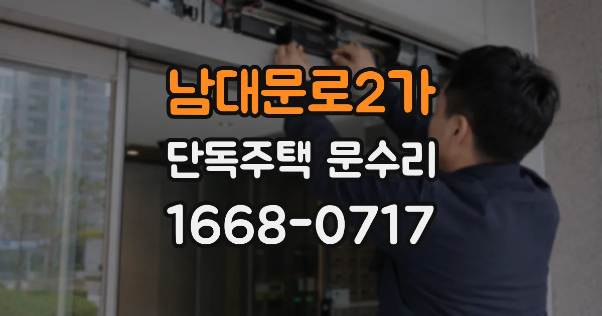 남대문로2가 단독주택 문수리