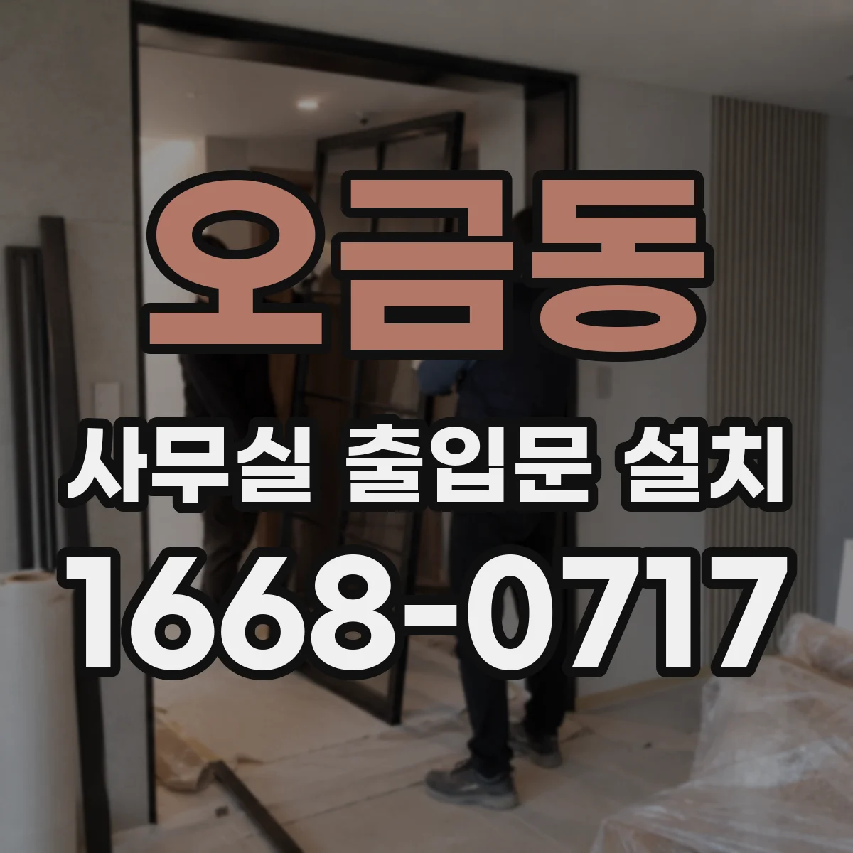 오금동 사무실 출입문 설치