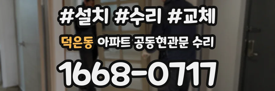 덕은동 아파트 공동현관문 수리