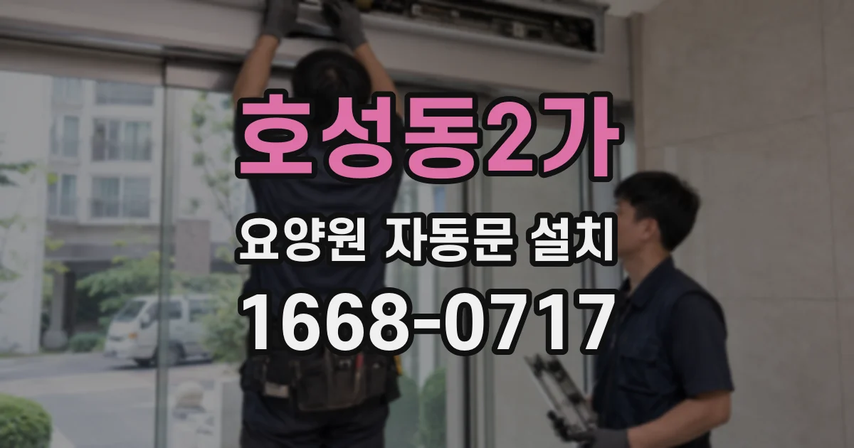 호성동2가 요양원 자동문 설치