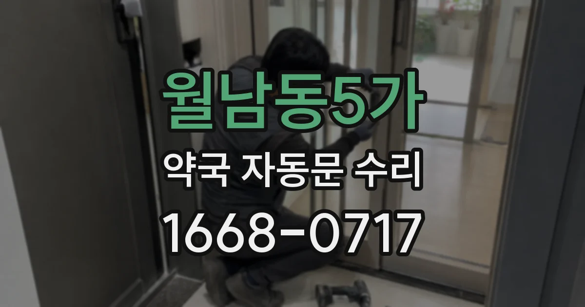 월남동5가 약국 자동문 수리