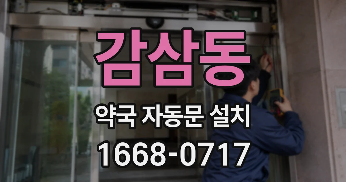 감삼동 약국 자동문 설치