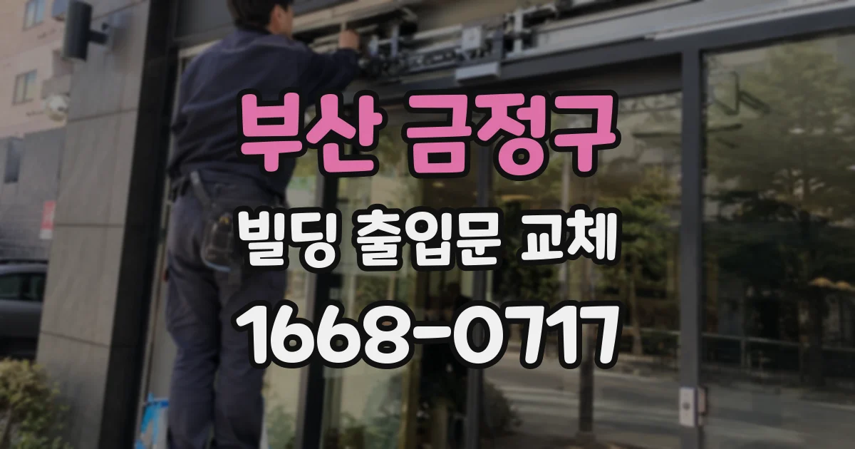부산 금정구 빌딩 출입문 교체
