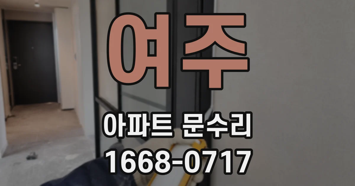 여주 아파트 문수리