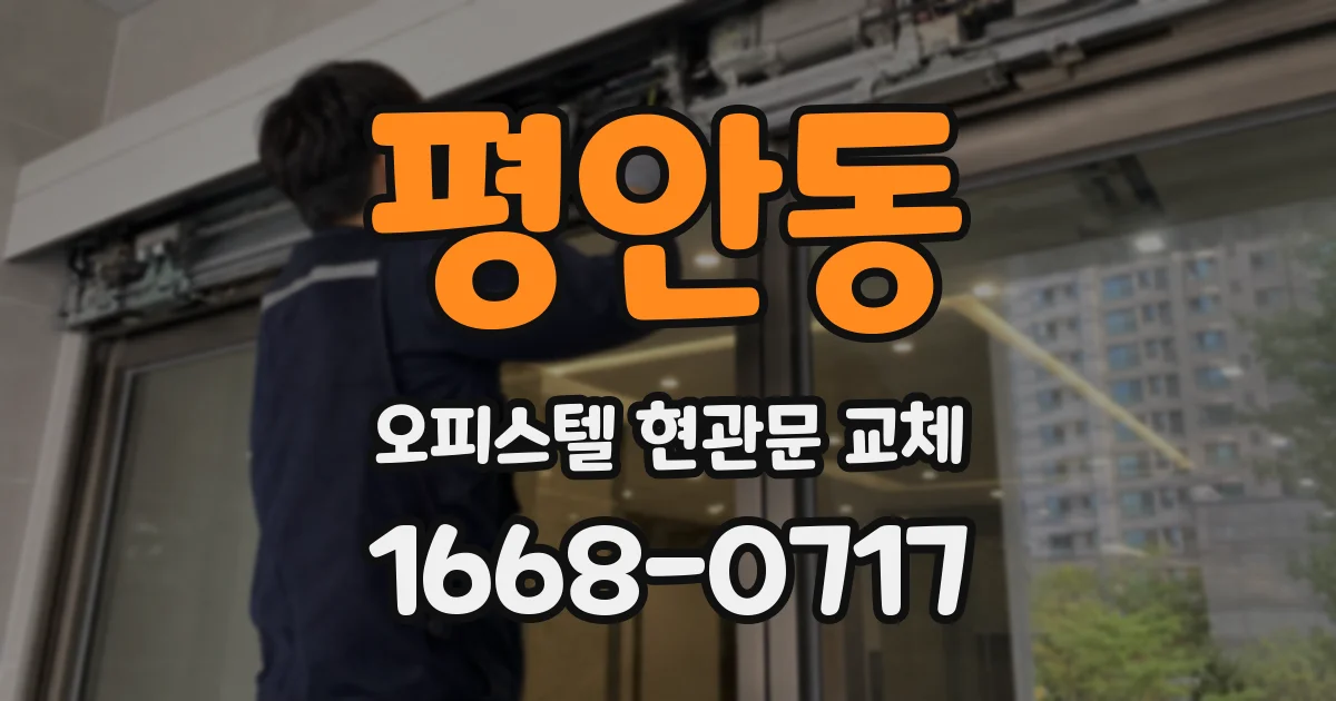 평안동 오피스텔 현관문 교체