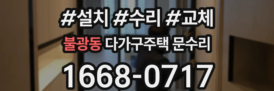 불광동 다가구주택 문수리