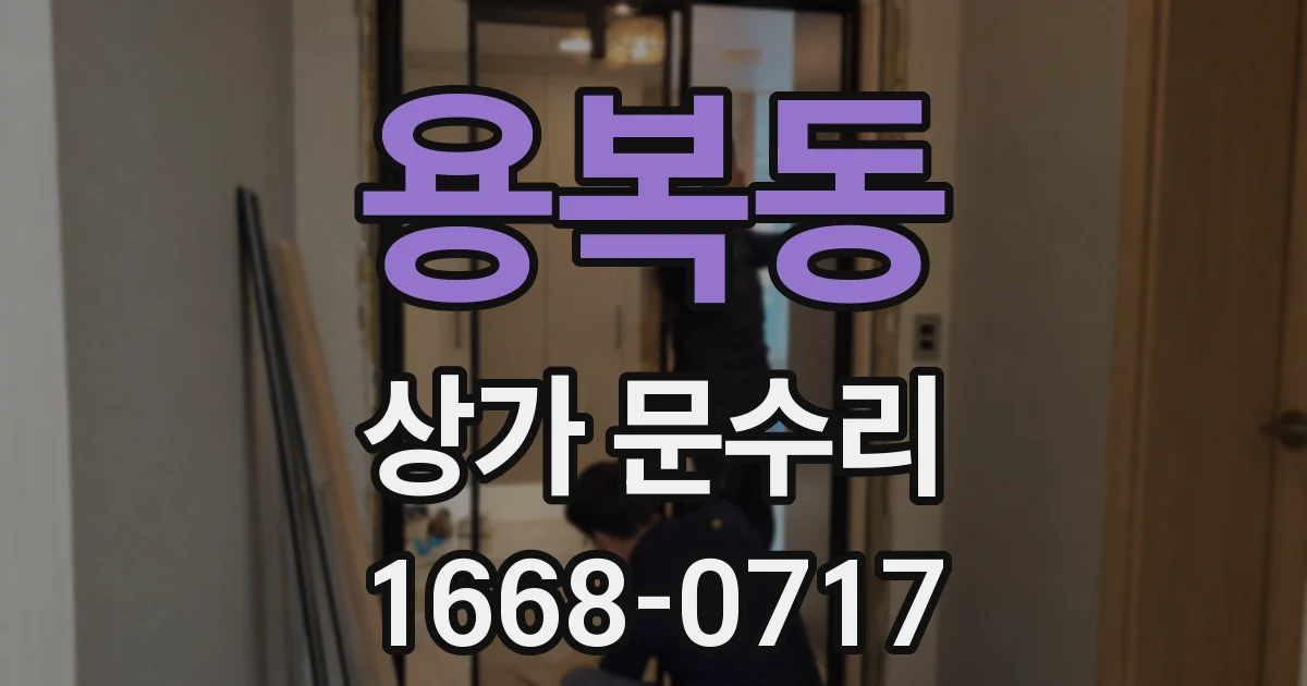 용복동 상가 문수리