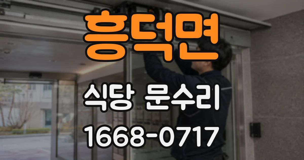 흥덕면 식당 문수리