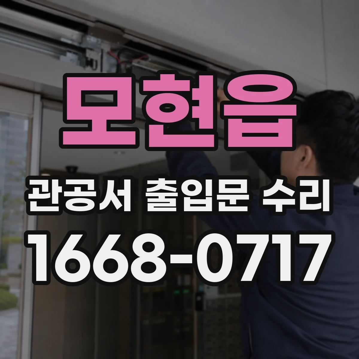 모현읍 관공서 출입문 수리
