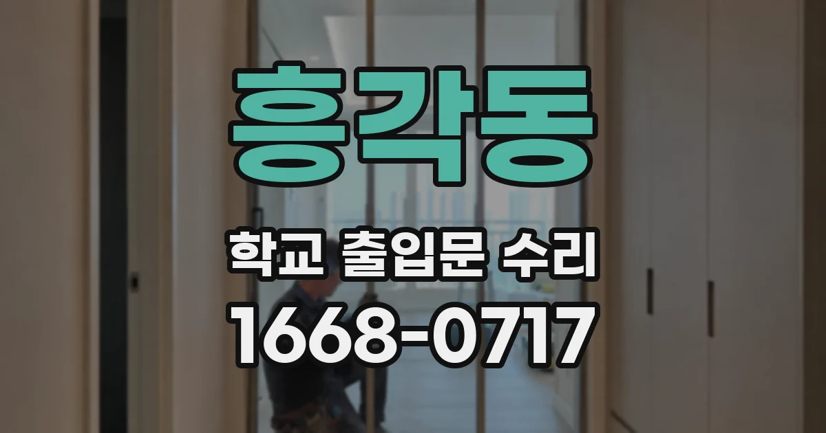 흥각동 학교 출입문 수리