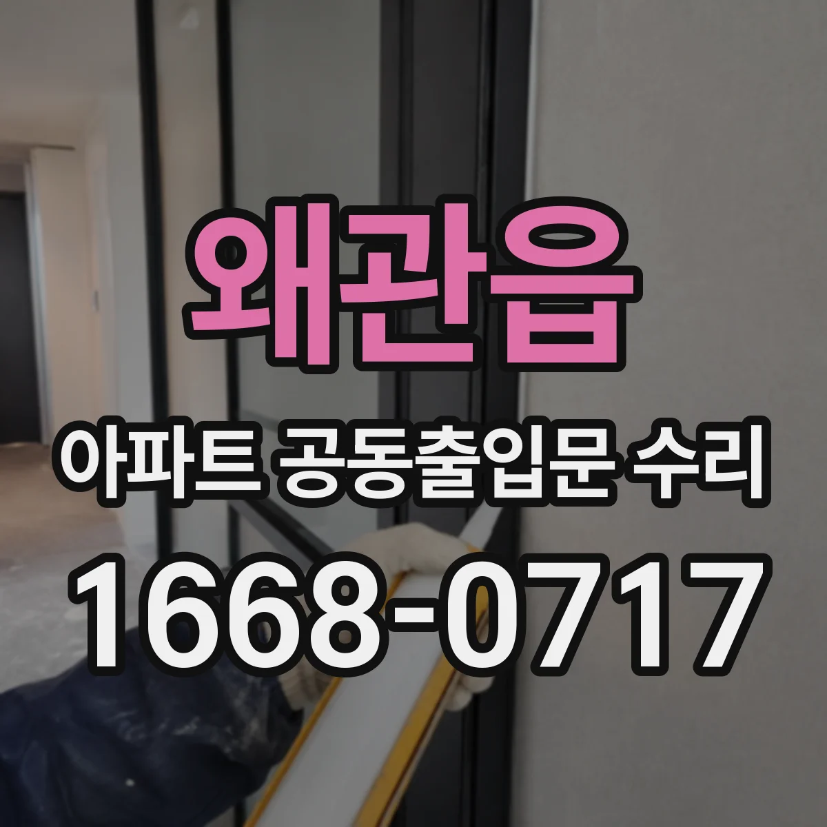 왜관읍 아파트 공동출입문 수리