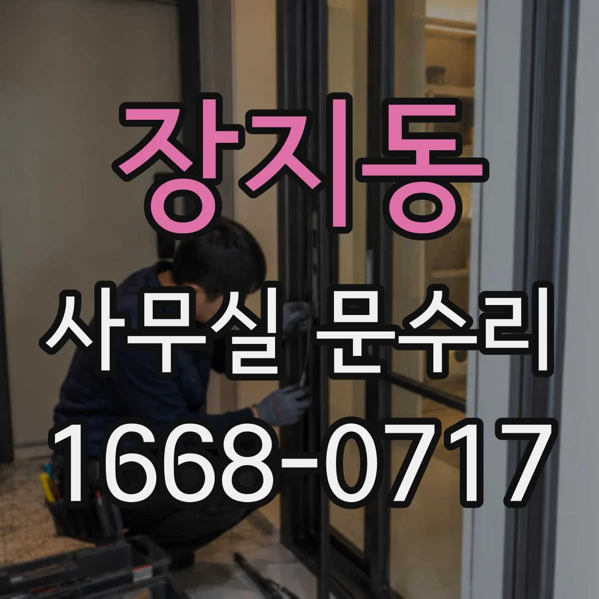 장지동 사무실 문수리