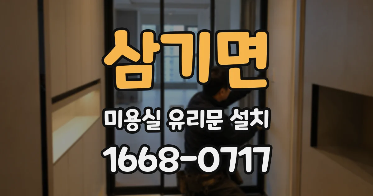 삼기면 미용실 유리문 설치