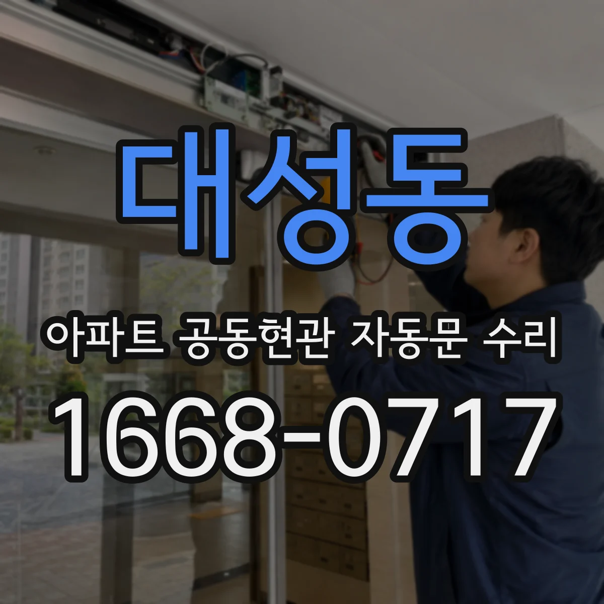대성동 아파트 공동현관 자동문 수리