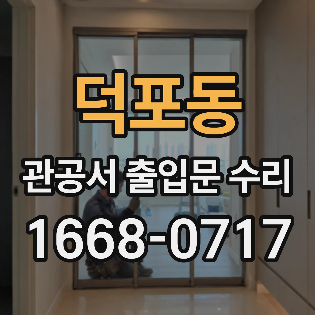 덕포동 관공서 출입문 수리