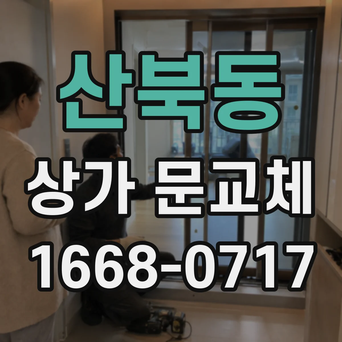 산북동 상가 문교체