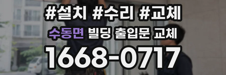 수동면 빌딩 출입문 교체