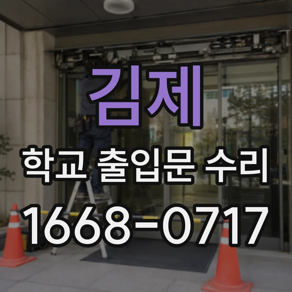김제 학교 출입문 수리 방범센서 리셋 후에도 오류가 남을 때 조치