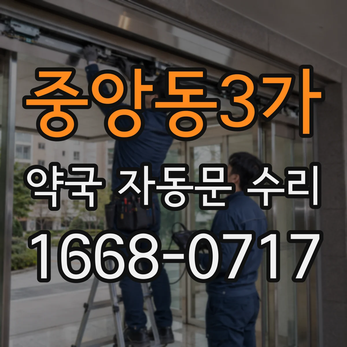 중앙동3가 약국 자동문 수리