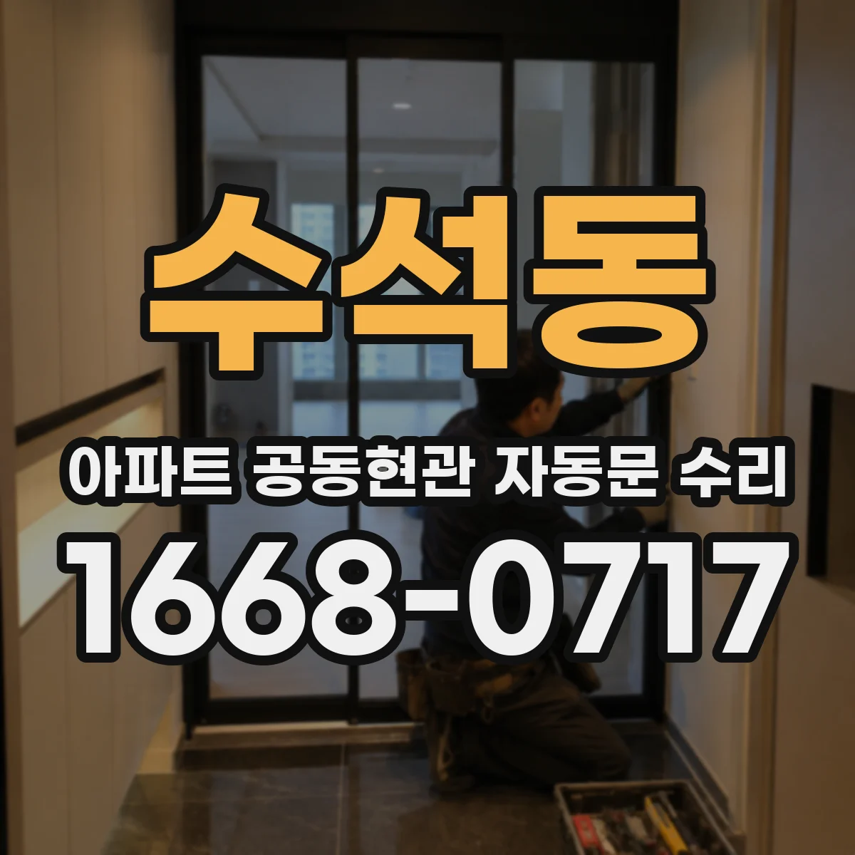 수석동 아파트 공동현관 자동문 수리