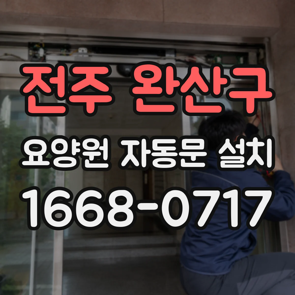 전주 완산구 요양원 자동문 설치