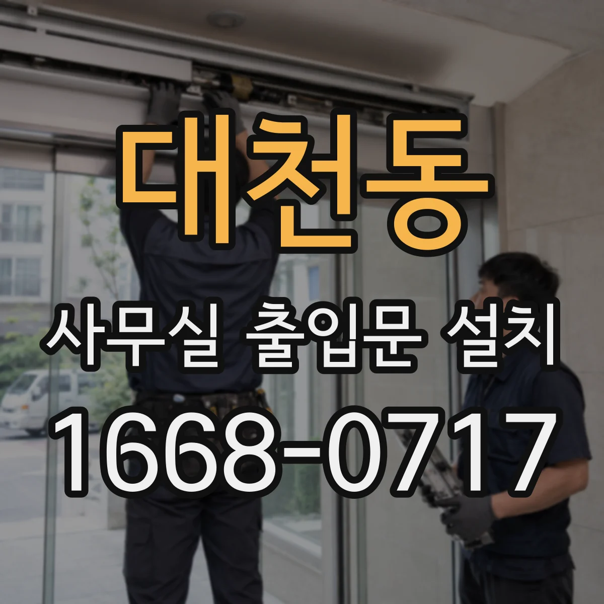 대천동 사무실 출입문 설치