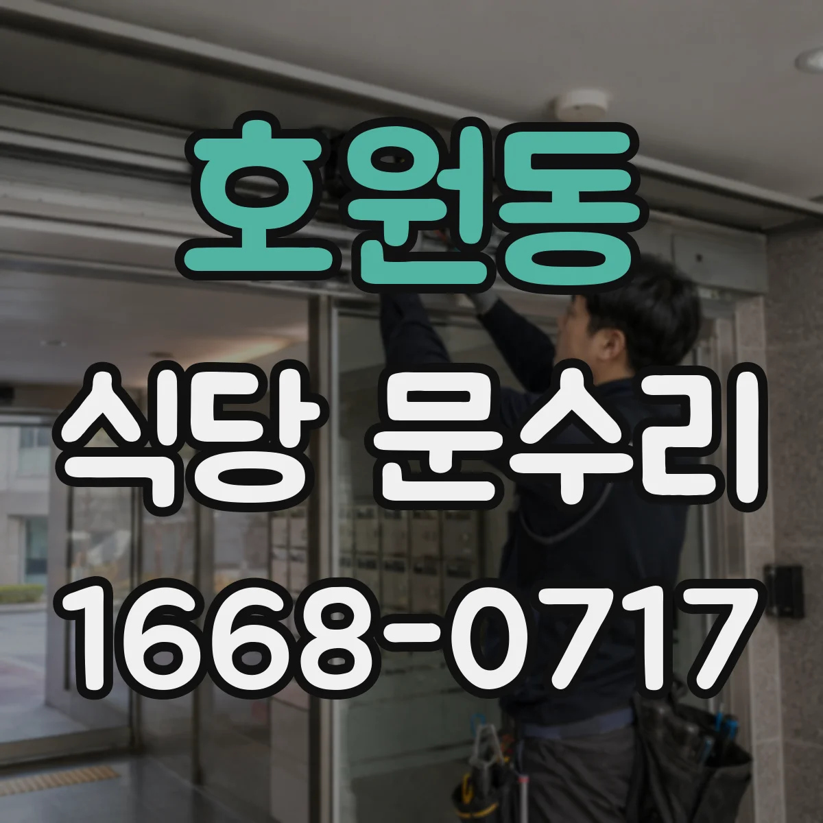 호원동 식당 문수리
