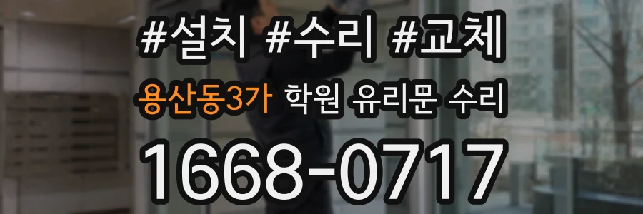 용산동3가 학원 유리문 수리
