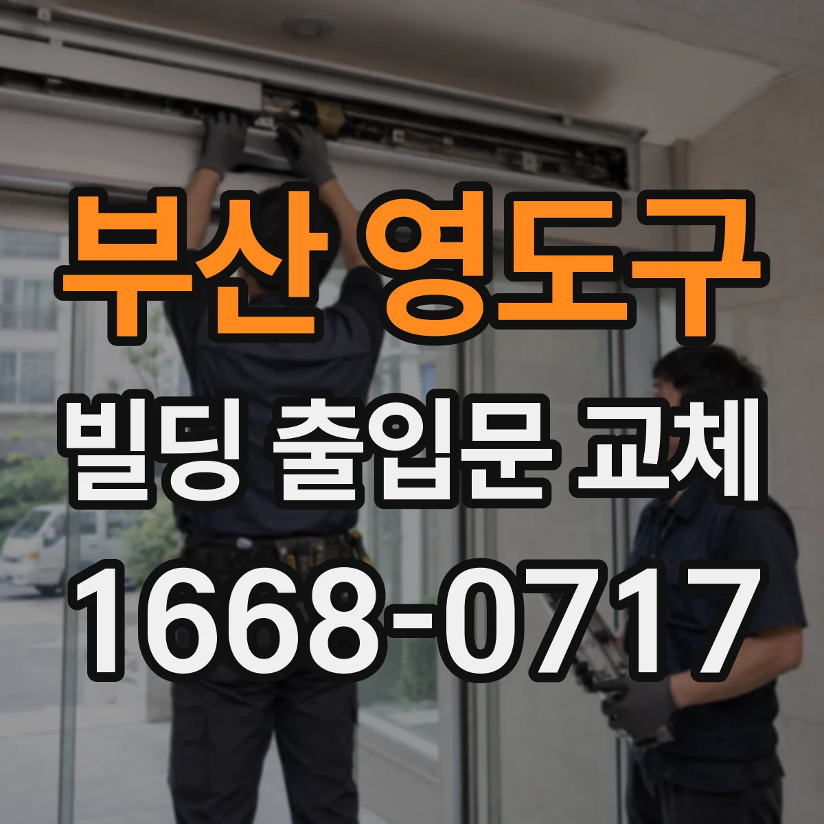 부산 영도구 빌딩 출입문 교체
