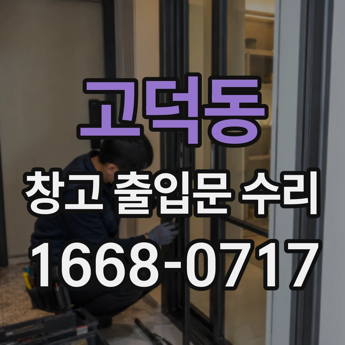 고덕동 창고 출입문 수리