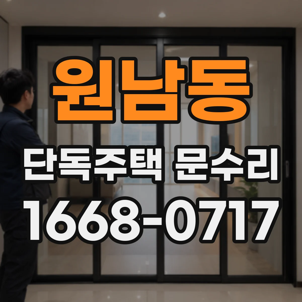 원남동 단독주택 문수리 현관문 기밀 상태 확인 및 보수 진행