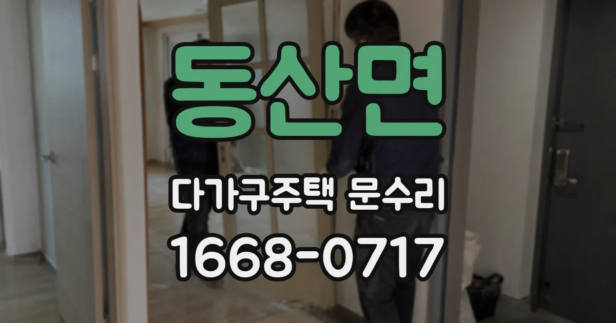 동산면 다가구주택 문수리