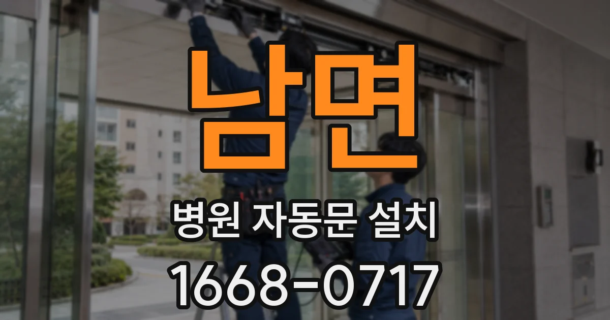 남면 병원 자동문 설치