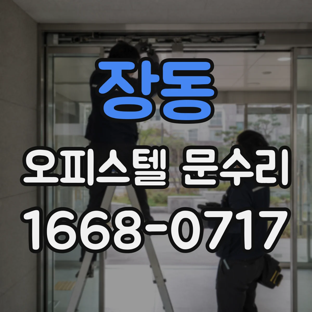 장동 오피스텔 문수리